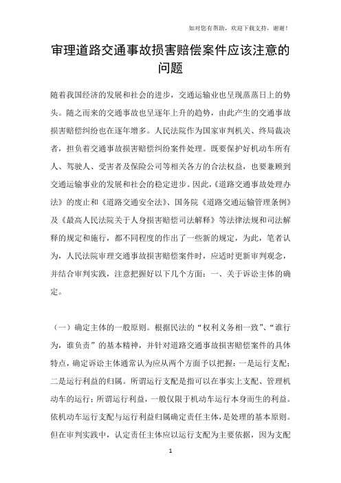 审理道路交通事故损害赔偿案件应该注意的问题