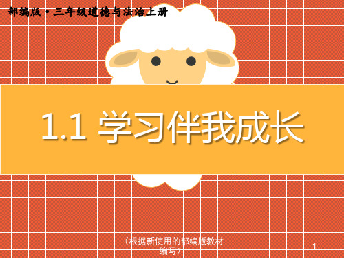 三年级上册道德与法治 1.学习伴我成长(2) ppt课件