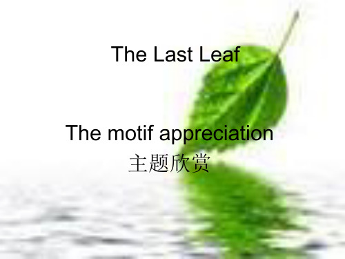 最后一片叶子主旨赏析