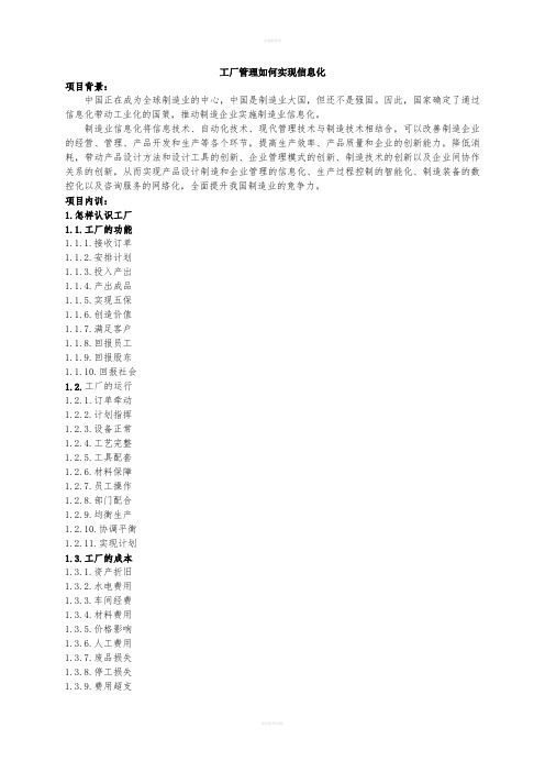 制造业工厂管理如何实现信息化