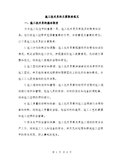 施工技术员的主要职责范文（3篇）