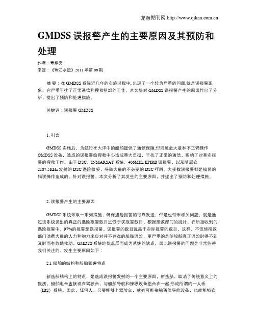 GMDSS误报警产生的主要原因及其预防和处理
