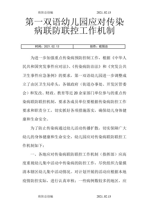 传染病联防联控机制之欧阳总创编