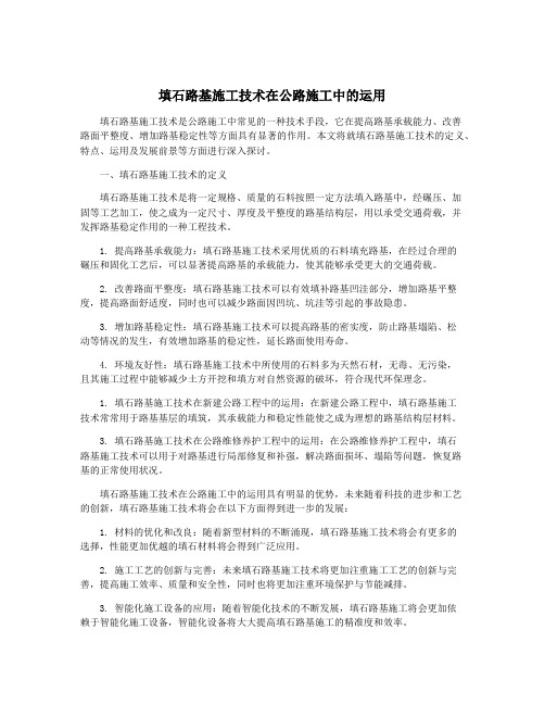 填石路基施工技术在公路施工中的运用