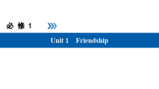 高考英语大一轮复习 Unit 1 Friendship课件 新人教版必修1