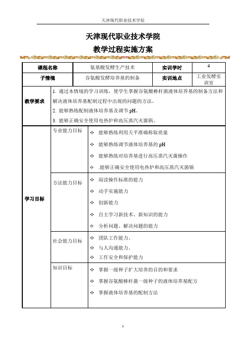 电子教案(谷氨酸发酵培养基的制备).
