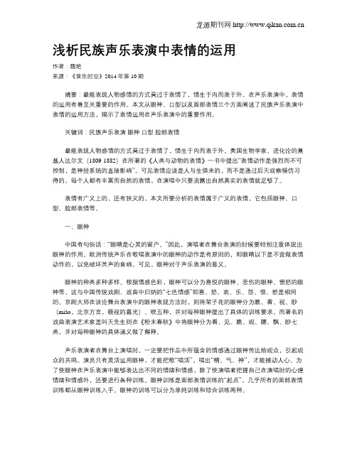 浅析民族声乐表演中表情的运用