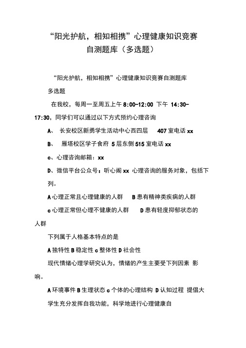 “阳光护航,相知相携”心理健康知识竞赛自测题库(多选题)[工作范文]