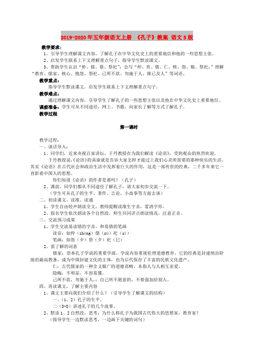 2019-2020年五年级语文上册 《孔子》教案 语文S版