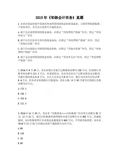 2015-2020年初级会计职称考试《初级会计实务》考试真题及答案解析