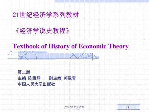 《经济学说史教程》人大_第12章