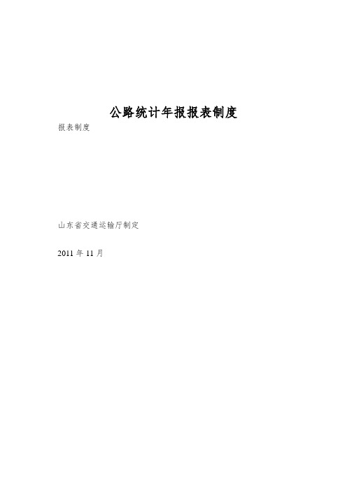 公路统计年报报表制度