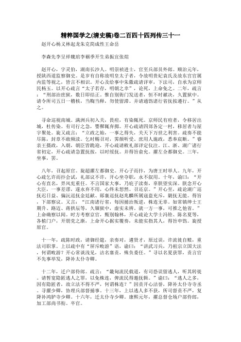 精粹国学之(清史稿)卷二百四十四列传三十一