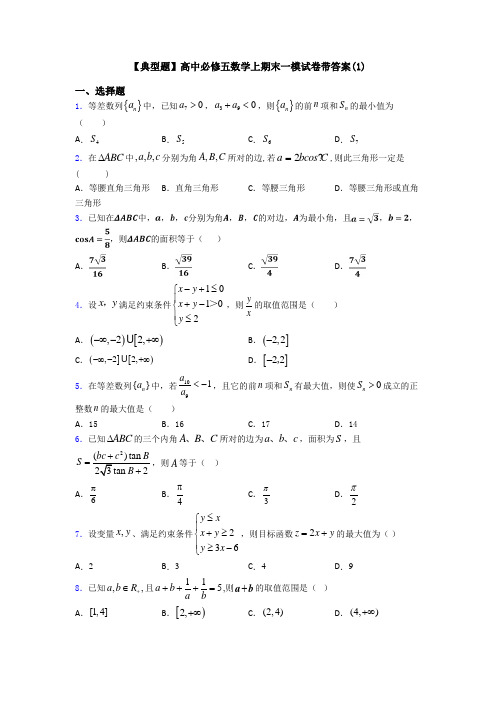 【典型题】高中必修五数学上期末一模试卷带答案(1)