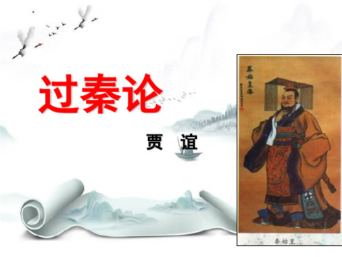 《过秦论》PPT演示课件