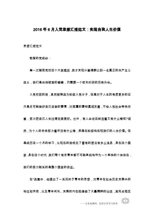 2016年6月入党思想汇报范文：实现自我人生价值