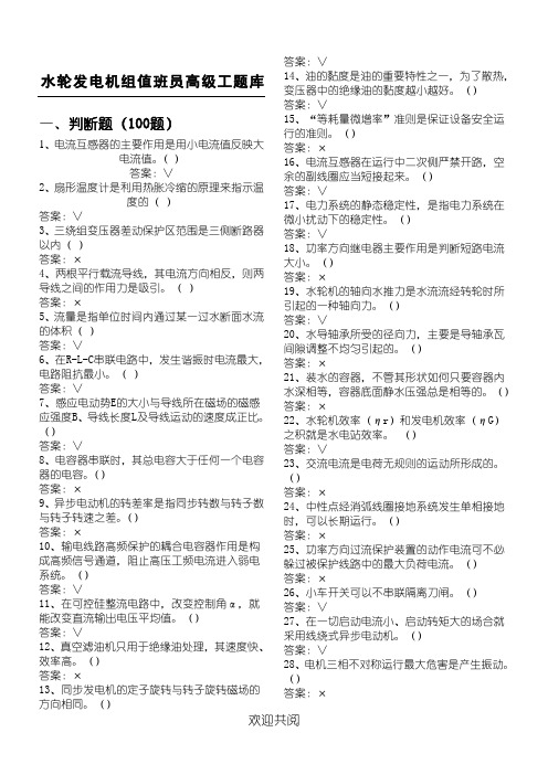 水轮发电机组值班员高级工题库