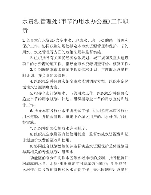 水资源管理处(市节约用水办公室)工作职责
