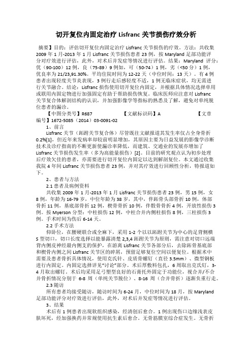切开复位内固定治疗Lisfranc关节损伤疗效分析
