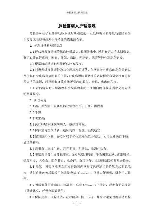 【实用】-肺栓塞病人护理常规