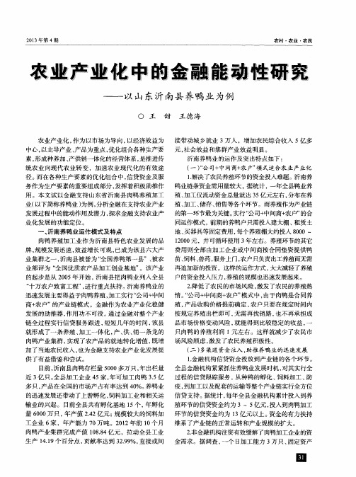 农业产业化中的金融能动性研究——以山东沂南县养鸭业为例