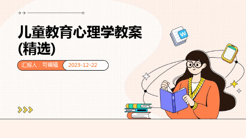 儿童教育心理学教案(精选)ppt