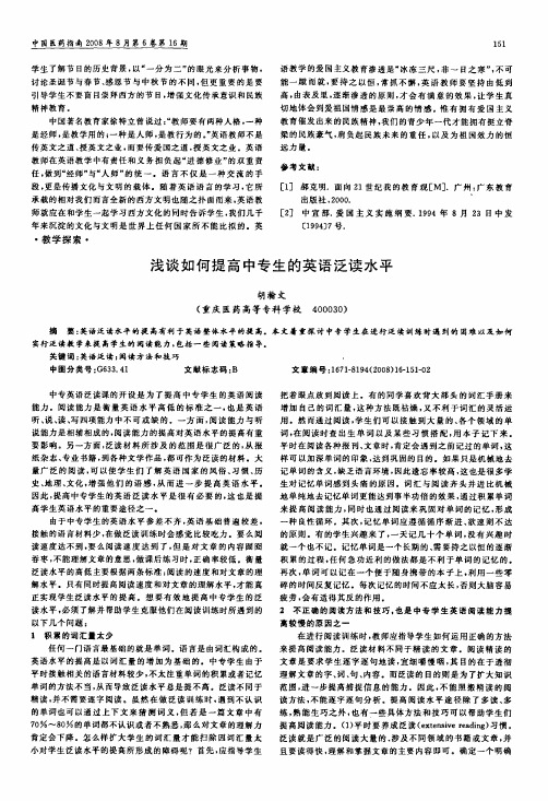 浅谈如何提高中专生的英语泛读水平