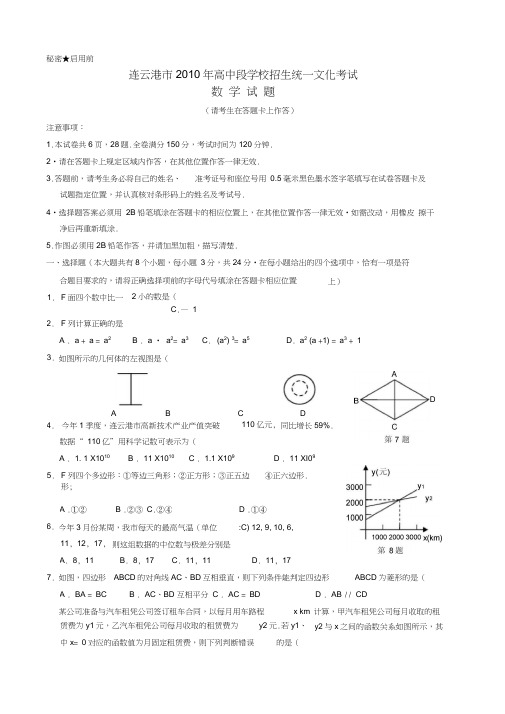 2010年各中考数学试题12套打包江苏连云港