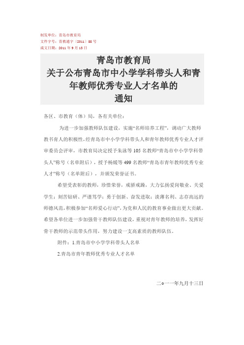 关于公布2011年青岛中小学教师学科带头人的通知