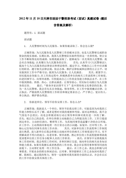 2012年11月10日天津市政法干警招录考试(面试)真题试卷(题后含答案及解析)