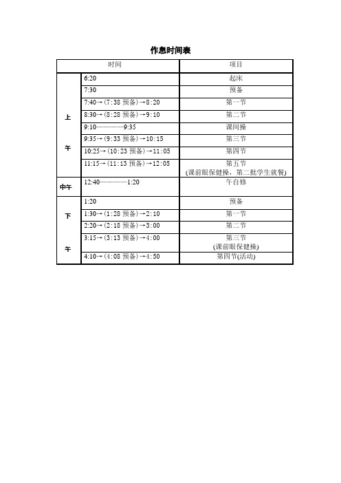 杭州高级中学作息时间表