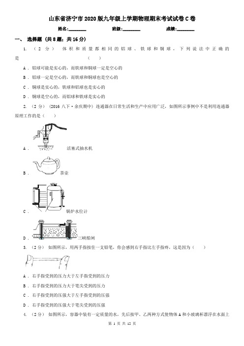 山东省济宁市2020版九年级上学期物理期末考试试卷C卷