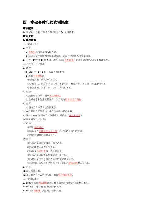原创精品教案 高中历史选修二  四  拿破仑时代的欧洲民主