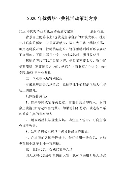 2020年优秀毕业典礼活动策划方案