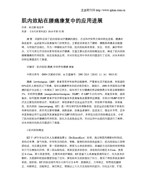 肌内效贴在腰痛康复中的应用进展