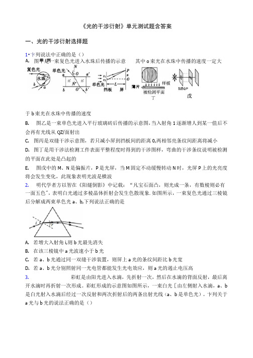 《光的干涉 衍射》单元测试题含答案