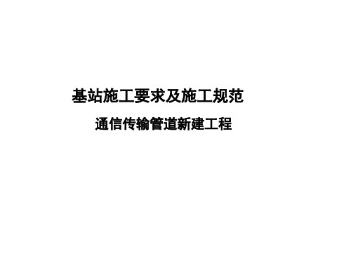 通信工程施工指导图册(新建管道部分)