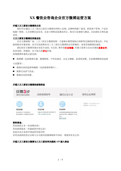 餐饮咨询企业官方微博运营方案