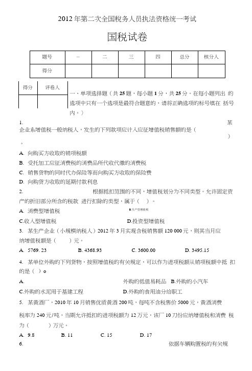 2年度第二次全国祝务人员执法资格考试(国税试卷).doc