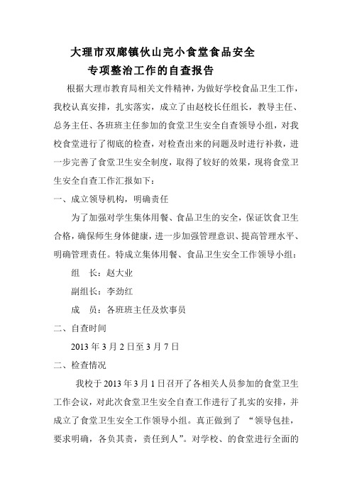 大理市双廊镇伙山完小食堂食品安全