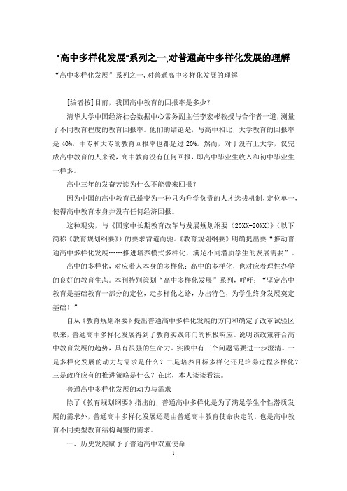 “高中多样化发展”系列之一,对普通高中多样化发展的理解