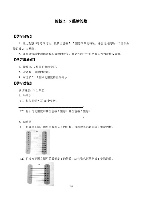 沪教版(上海)六年级数学第一学期：1.3 能被2,5整除的数  学案