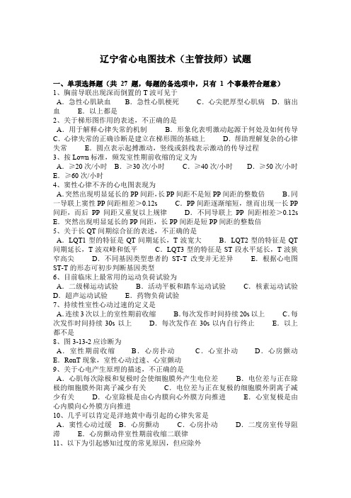 辽宁省心电图技术(主管技师)试题