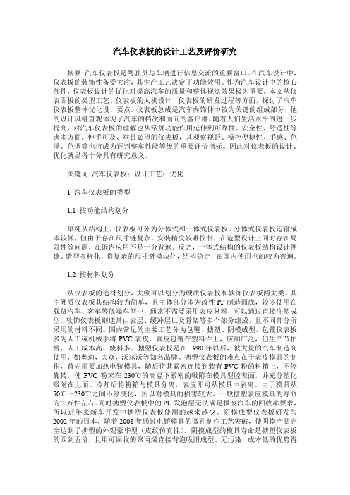 汽车仪表板的设计工艺及评价研究