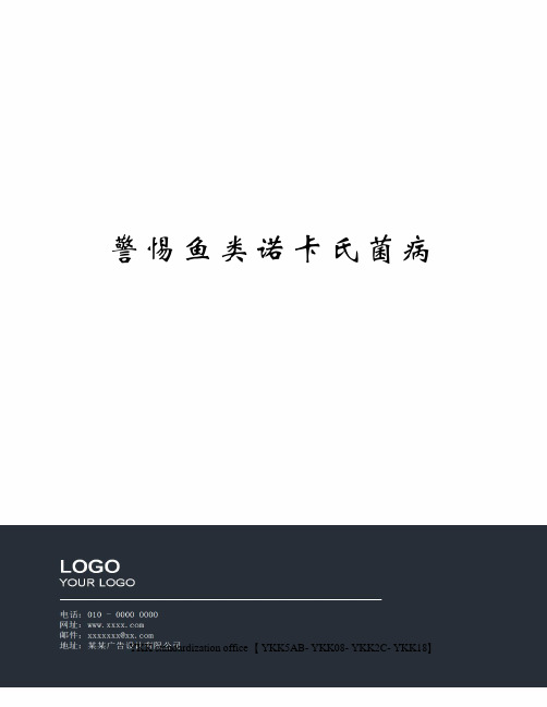警惕鱼类诺卡氏菌病审批稿