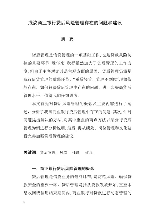 浅议商业银行贷后风险管理存在的问题和建议