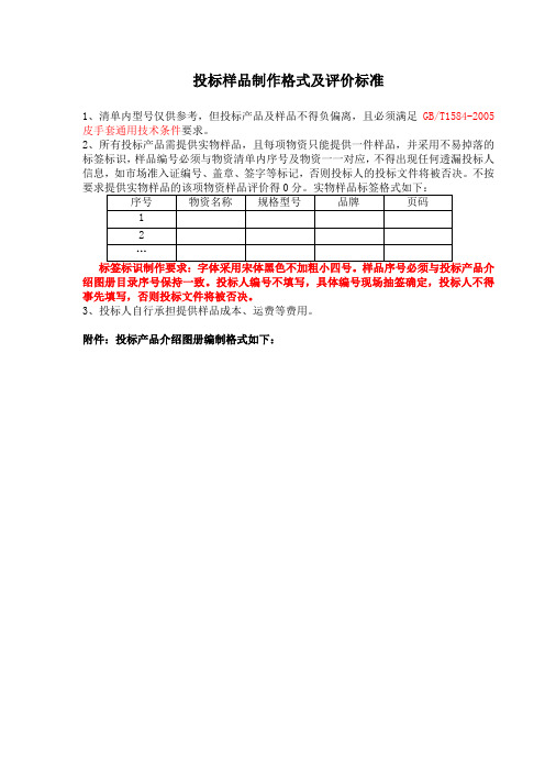 投标样品制作格式及评价标准