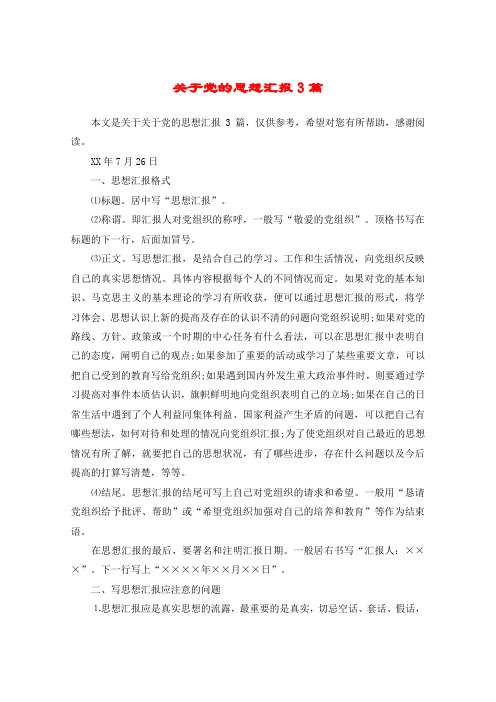 关于党的思想汇报3篇
