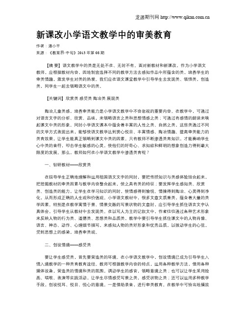 新课改小学语文教学中的审美教育
