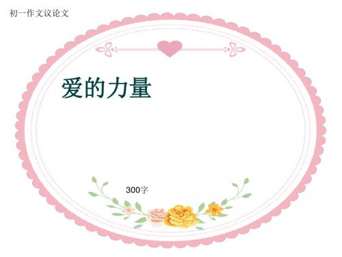 初一作文议论文《爱的力量》300字(共8页PPT)